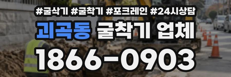 괴곡동 굴착기업체 상담 전화 1866-0903