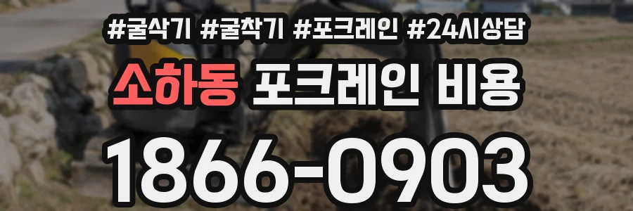 소하동 포크레인 비용