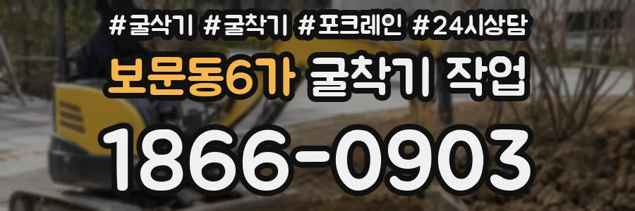보문동6가 굴착기 작업