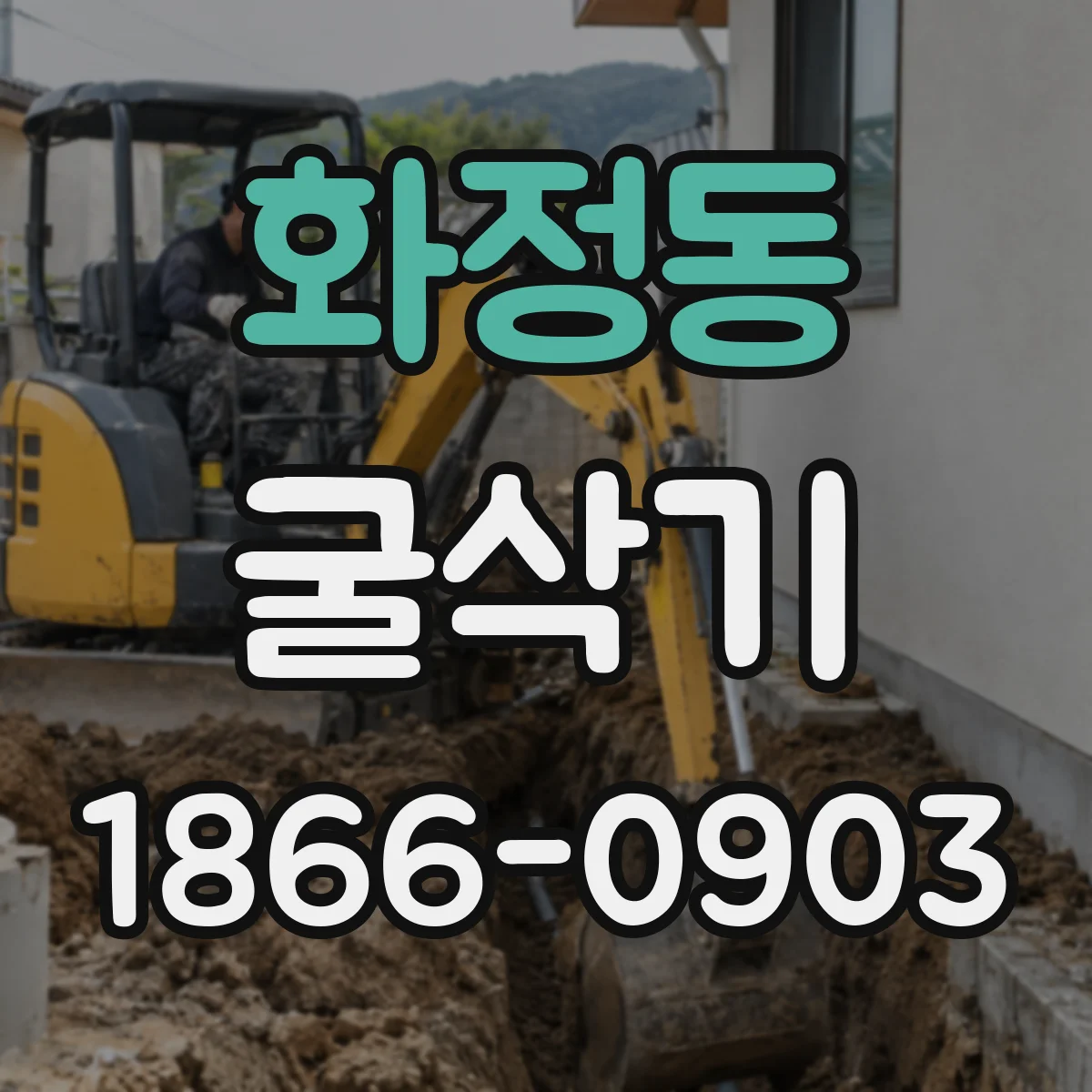 화정동 굴삭기