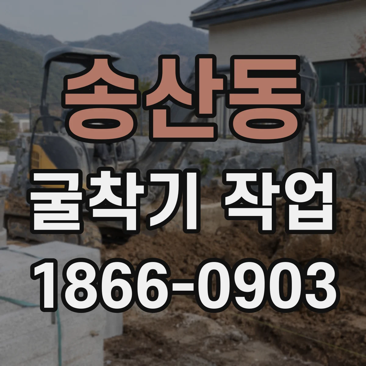송산동 굴착기 작업