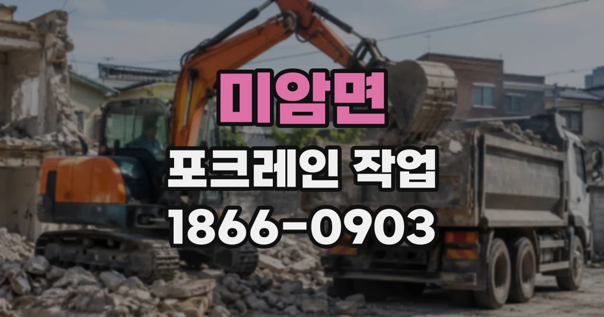 미암면 포크레인작업