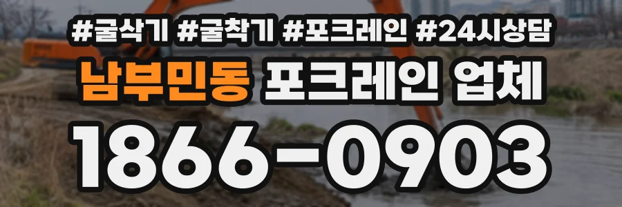 남부민동 포크레인업체 상담 전화 1866-0903