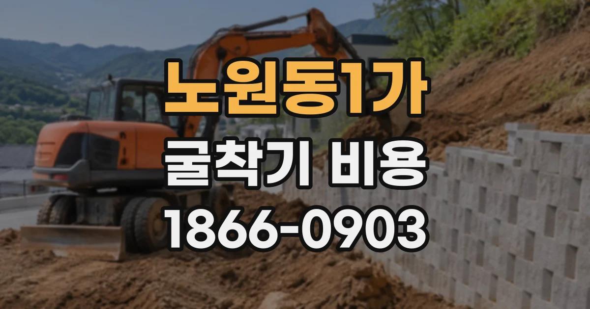 노원동1가 굴착기비용