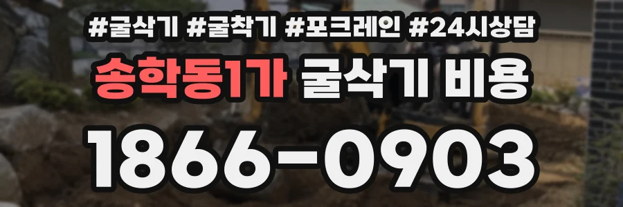 송학동1가 굴삭기 비용