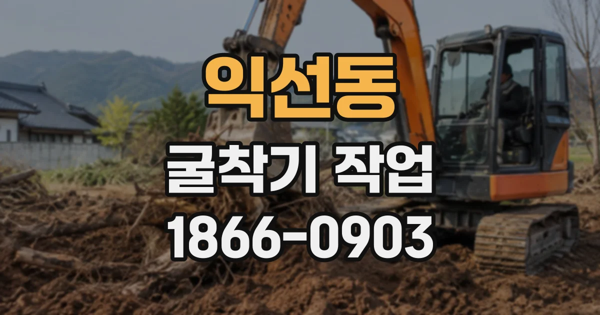 익선동 굴착기작업