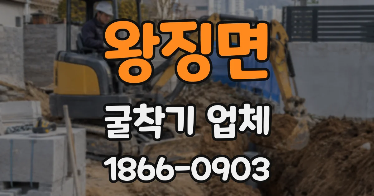 왕징면 굴착기 업체