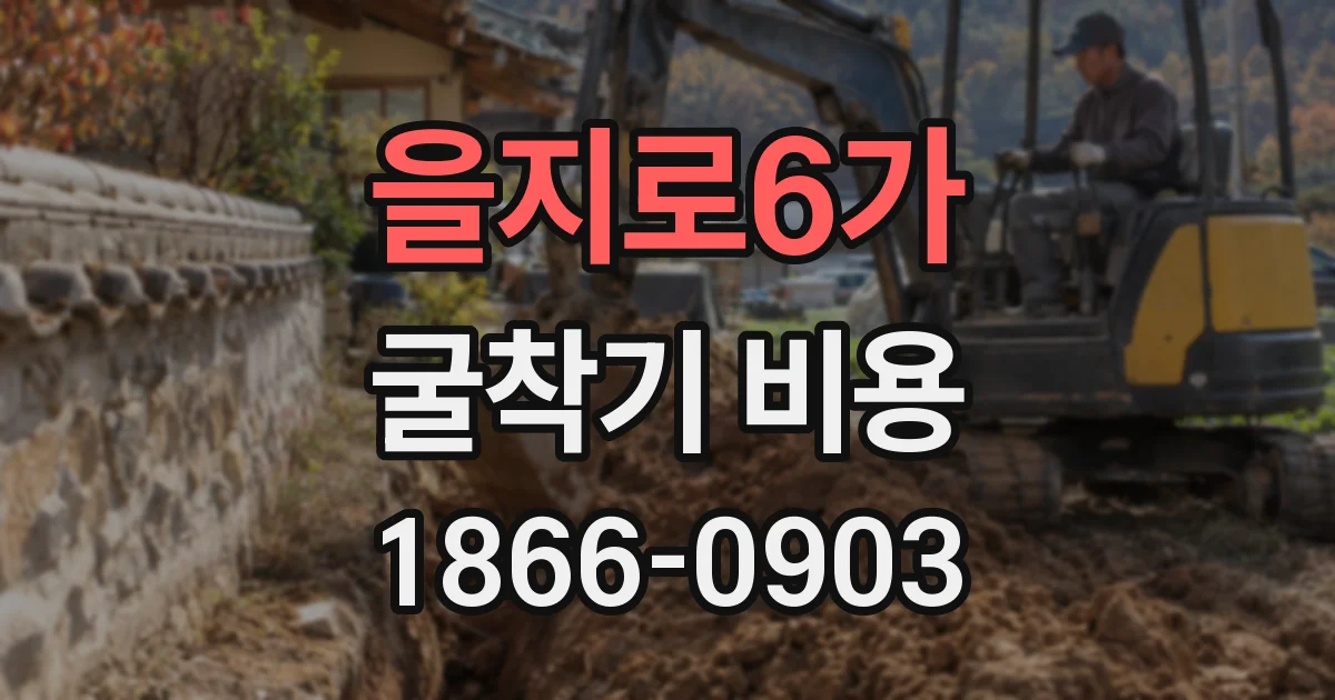 을지로6가 굴착기 비용
