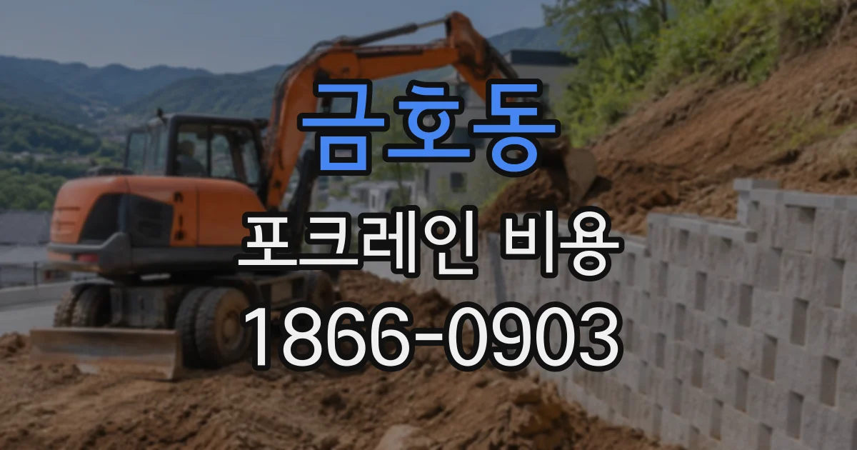 금호동 포크레인비용