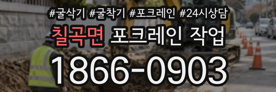 칠곡면 포크레인작업 상담 전화 1866-0903