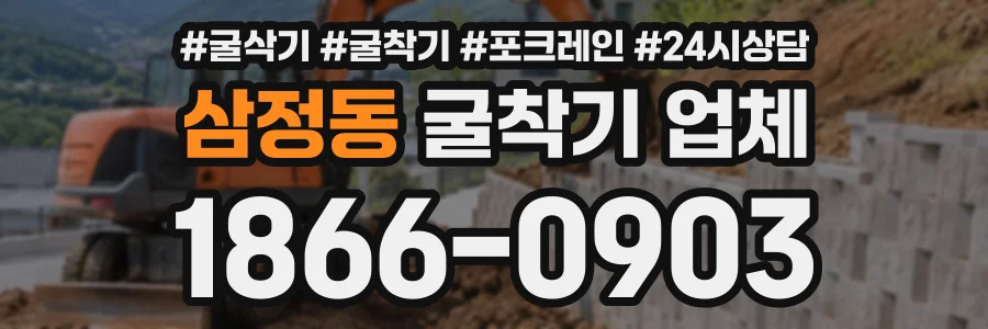 삼정동 굴착기업체 상담 전화 1866-0903