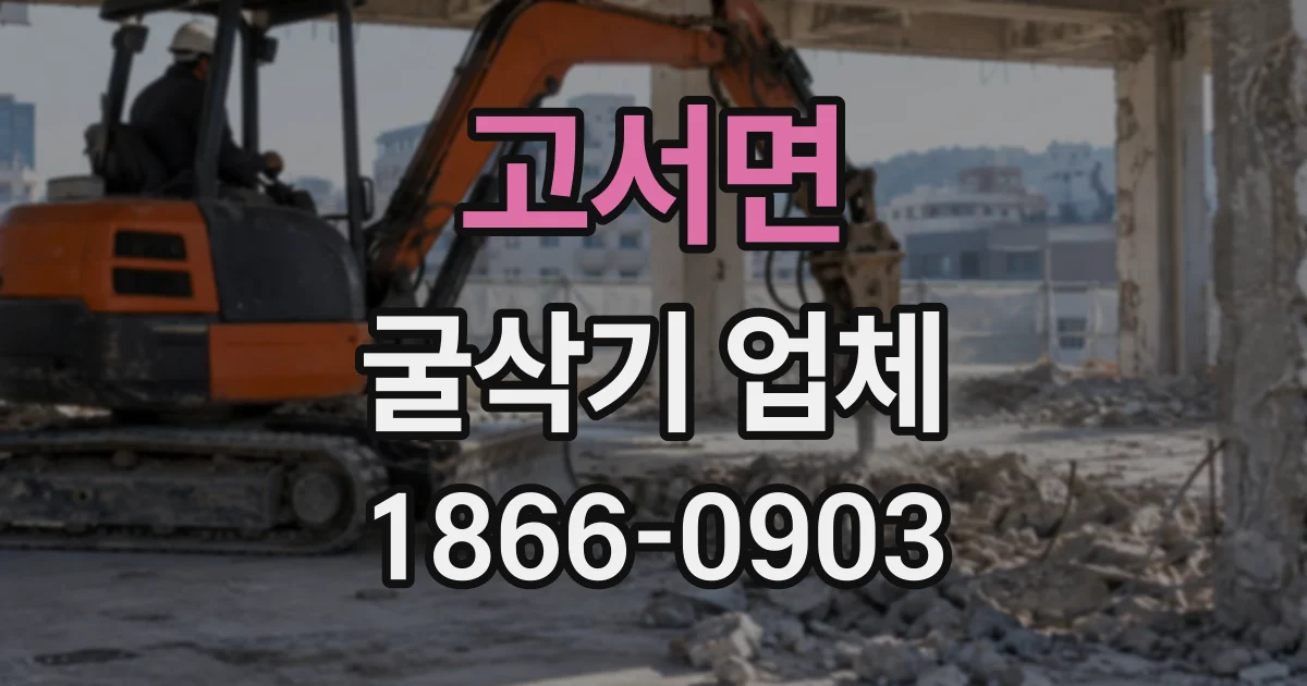 고서면 굴삭기업체