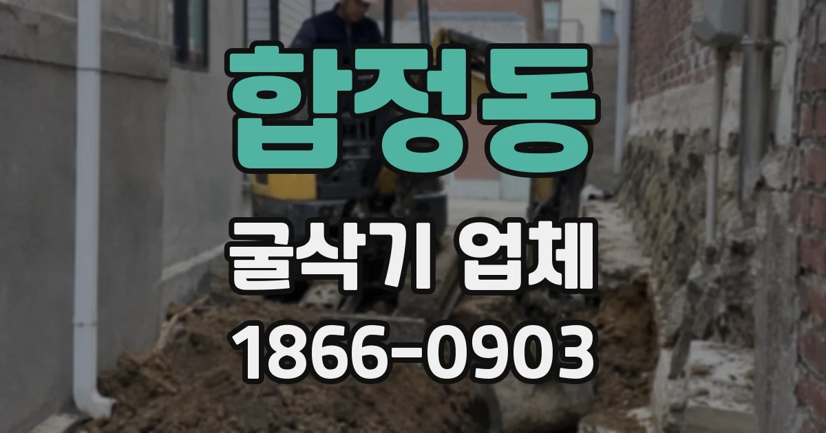합정동 굴삭기 업체
