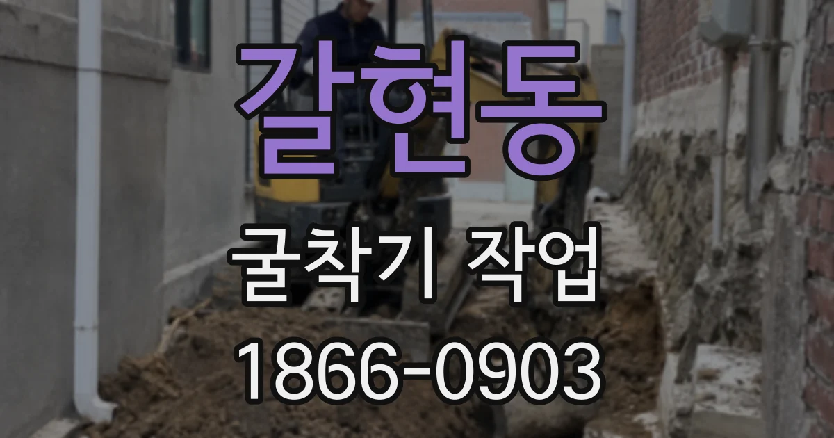갈현동 굴착기 작업