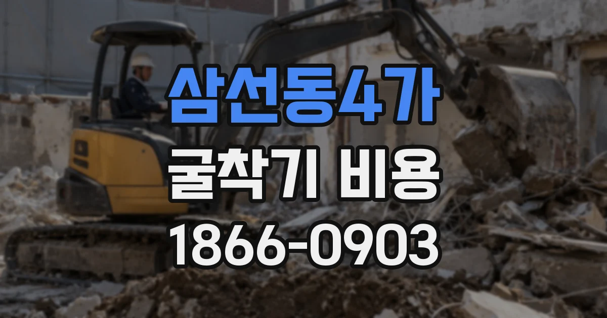 삼선동4가 굴착기 비용