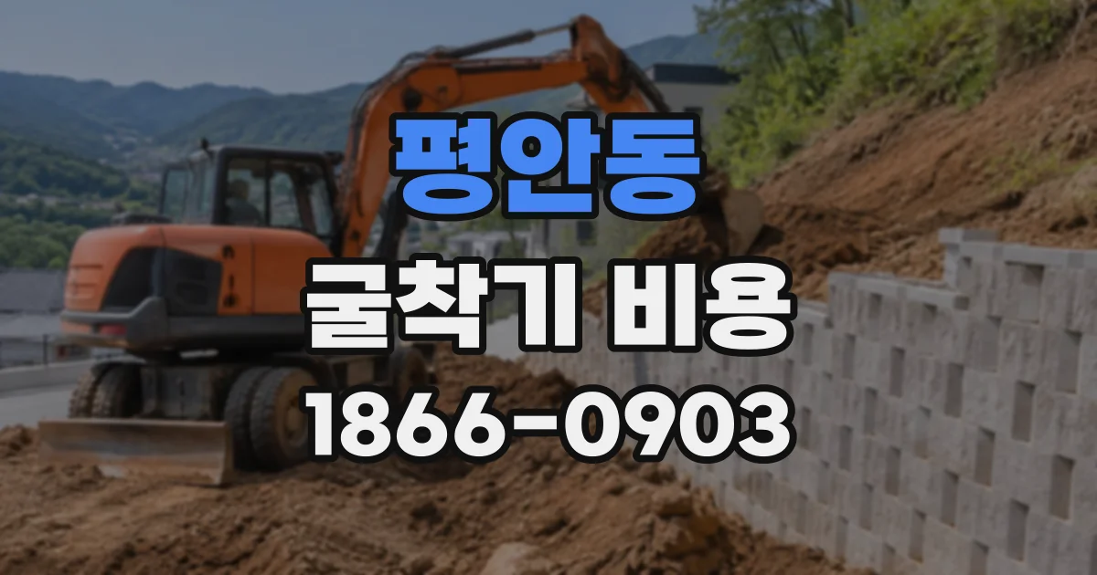 평안동 굴착기비용