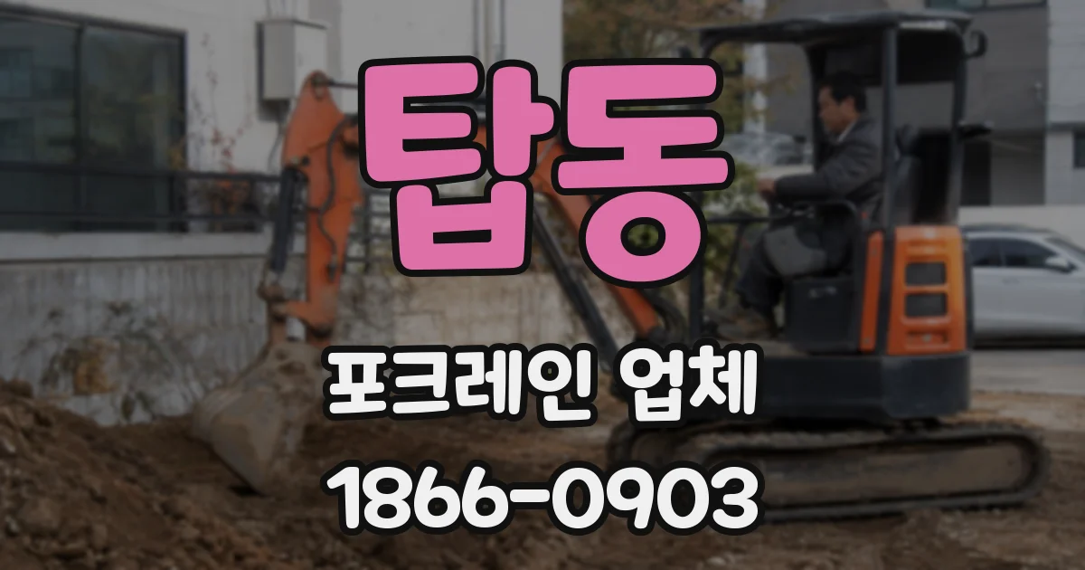 탑동 포크레인 업체