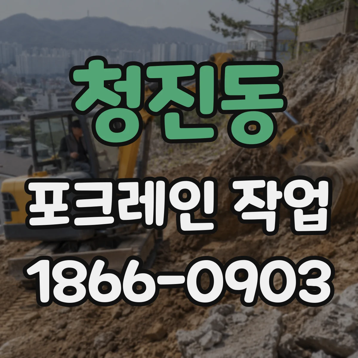 청진동 포크레인 작업