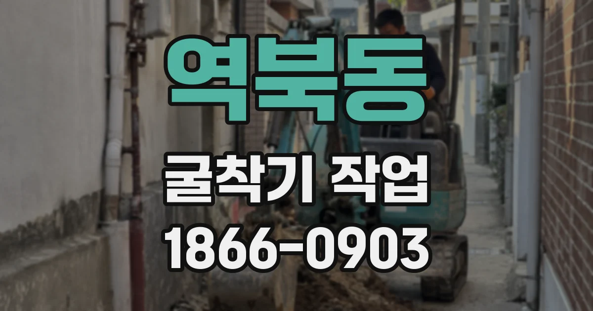 역북동 굴착기 작업