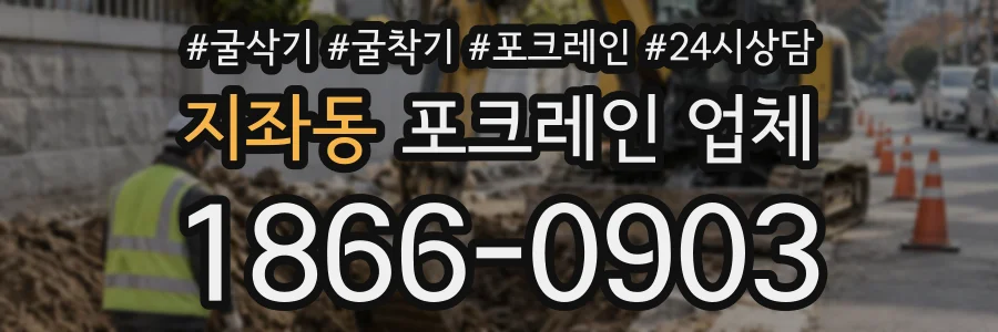 지좌동 포크레인업체 상담 전화 1866-0903