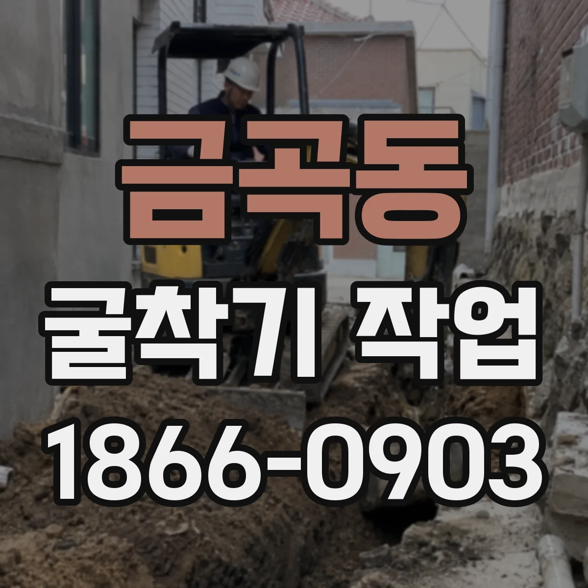 금곡동 굴착기 작업
