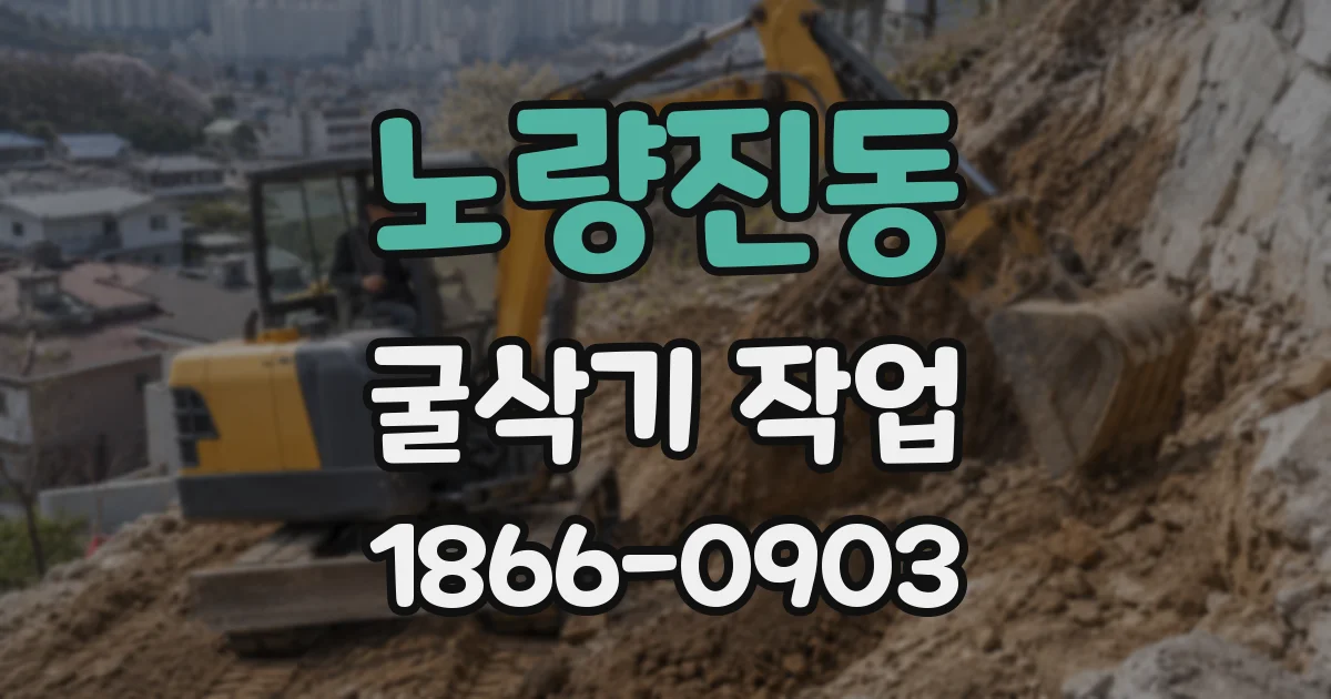 노량진동 굴삭기 작업