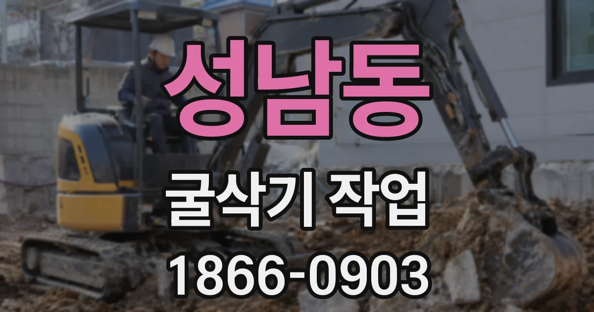성남동 굴삭기 작업