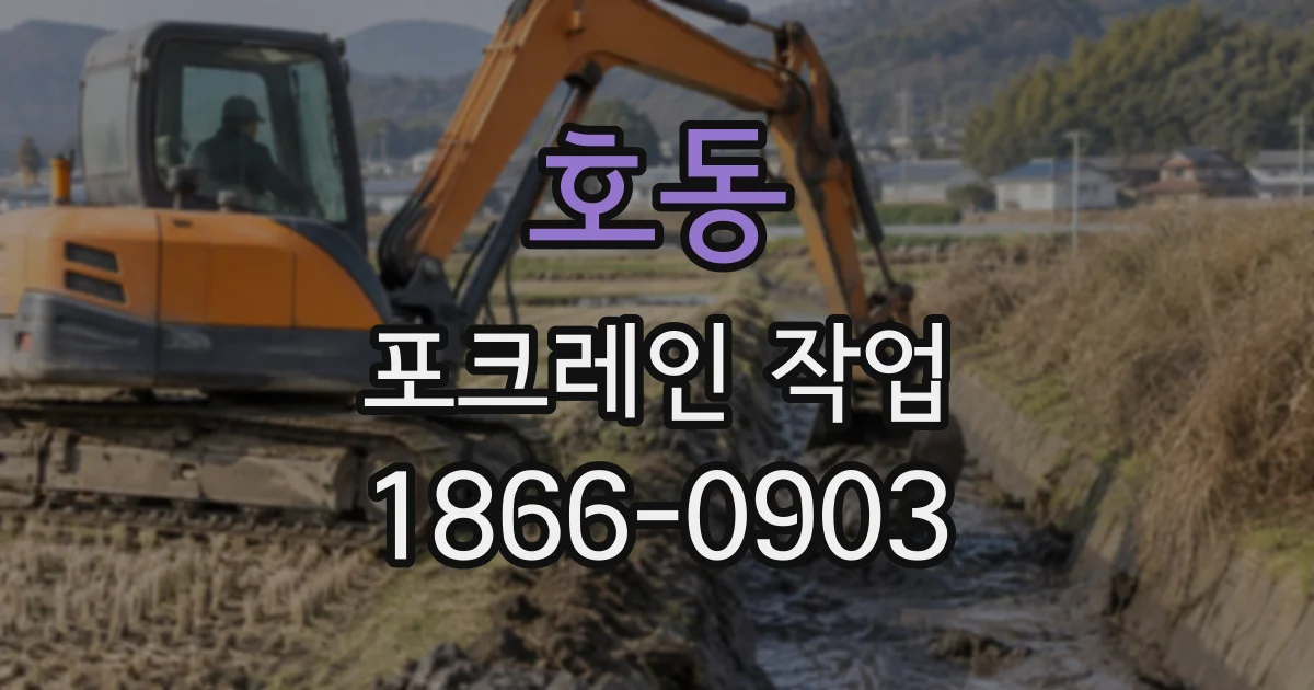 호동 포크레인작업