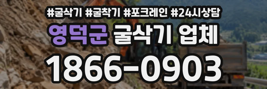 영덕군 굴삭기업체 상담 전화 1866-0903