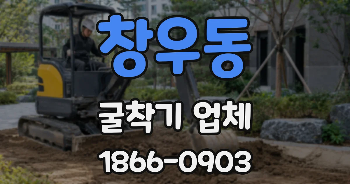 창우동 굴착기 업체