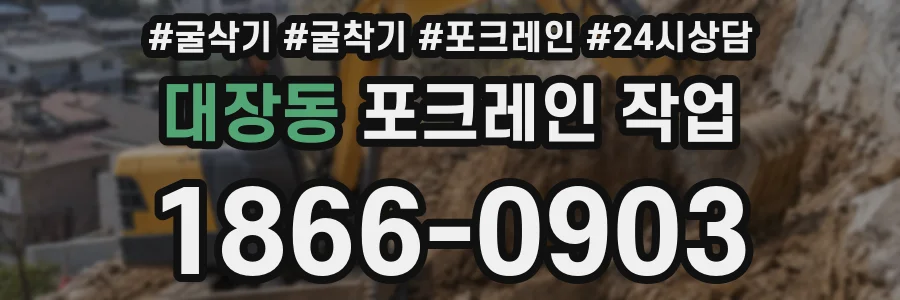 대장동 포크레인 작업