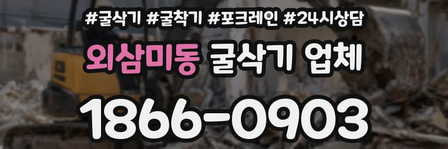 외삼미동 굴삭기 업체