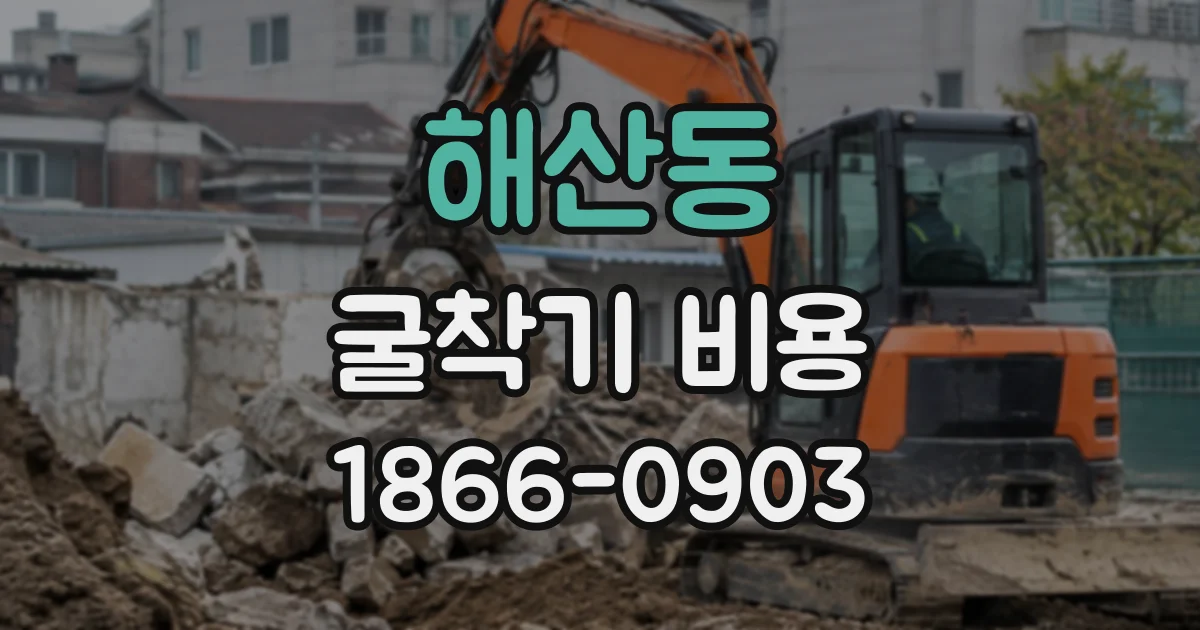 해산동 굴착기비용