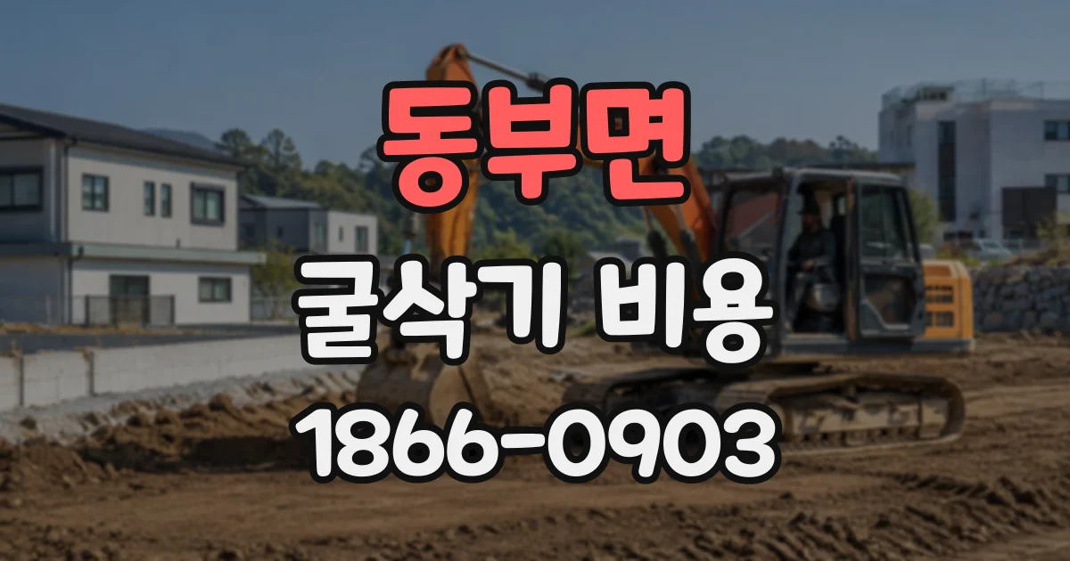 동부면 굴삭기비용