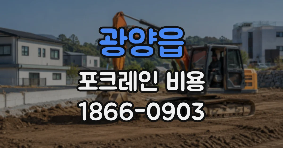 광양읍 포크레인비용