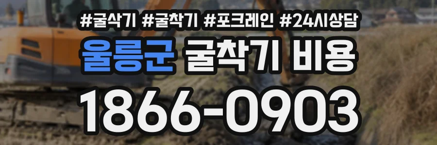 울릉군 굴착기비용 상담 전화 1866-0903