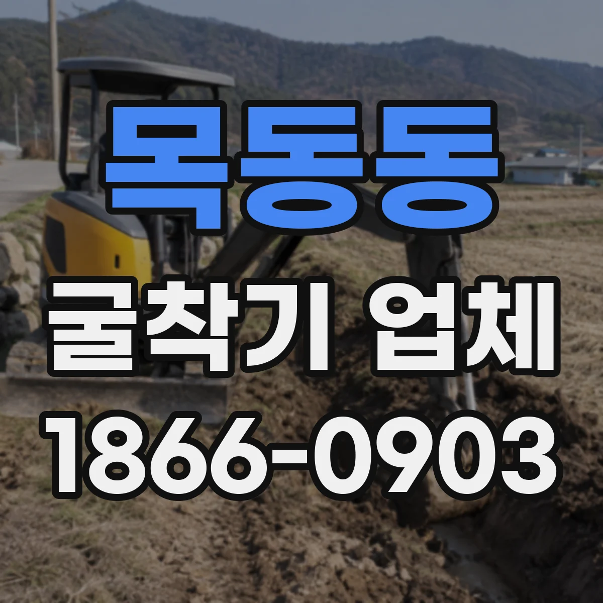 목동동 굴착기 업체