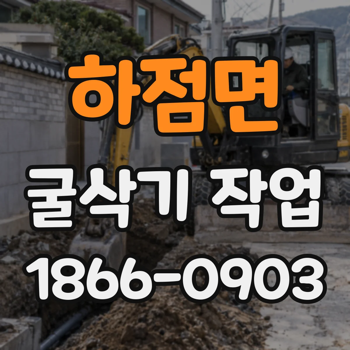 하점면 굴삭기 작업