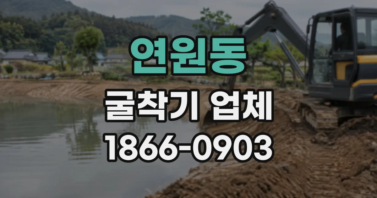 연원동 굴착기업체
