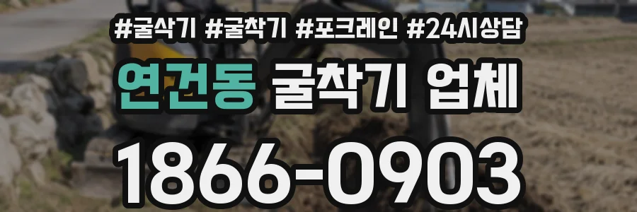 연건동 굴착기 업체