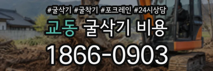 교동 굴삭기비용 상담 전화 1866-0903