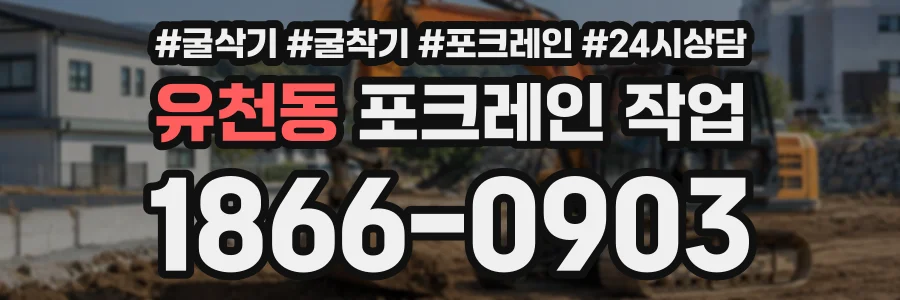 유천동 포크레인작업 상담 전화 1866-0903
