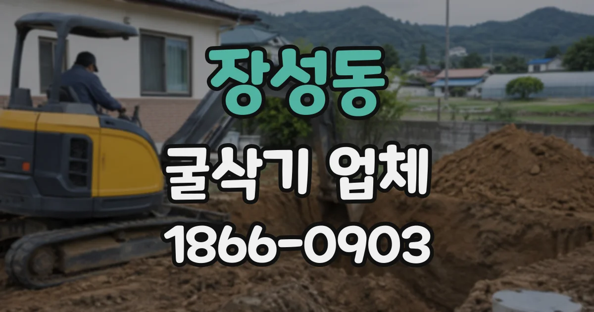 장성동 굴삭기업체