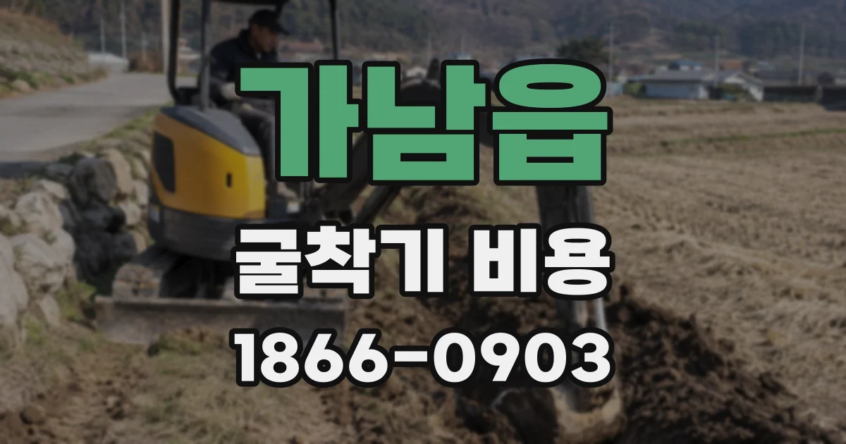 가남읍 굴착기 비용
