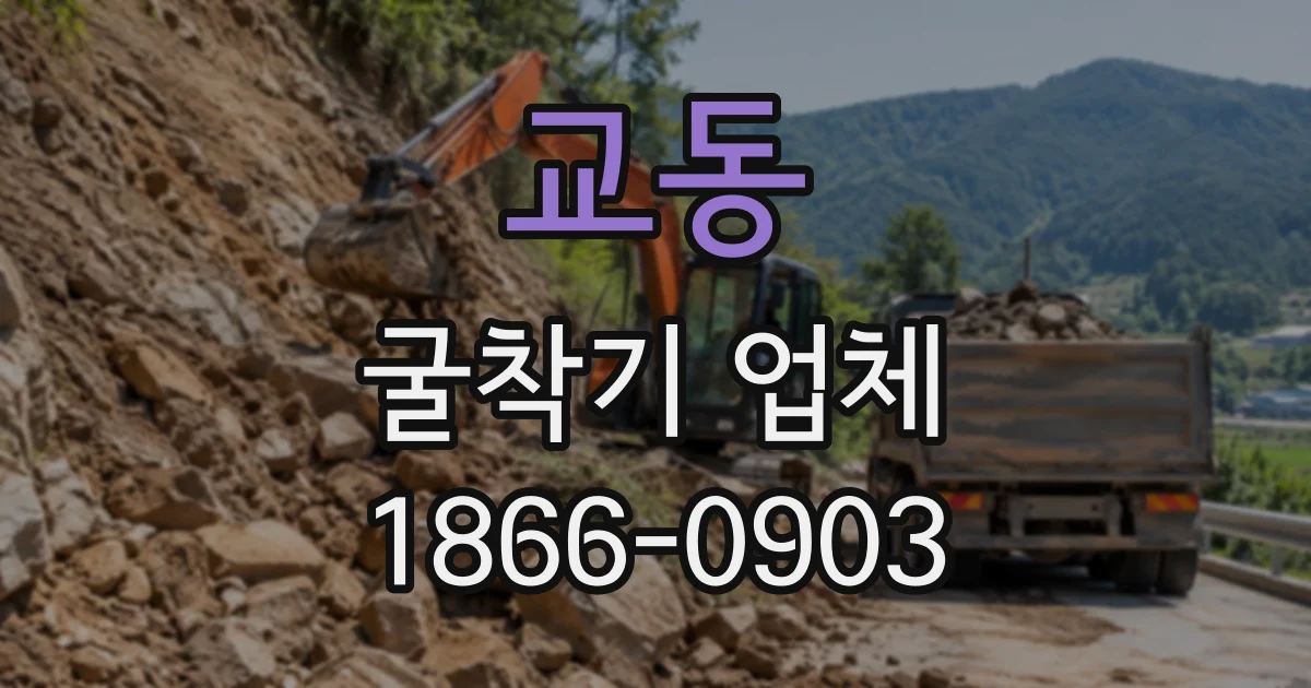 교동 굴착기업체