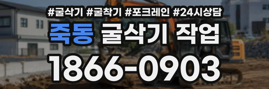 죽동 굴삭기작업 상담 전화 1866-0903