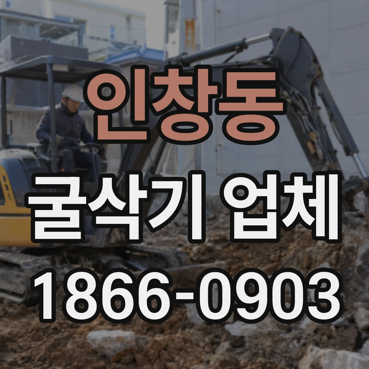 인창동 굴삭기 업체