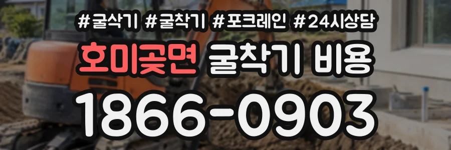 호미곶면 굴착기비용 상담 전화 1866-0903
