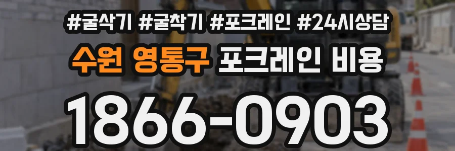 수원 영통구 포크레인 비용