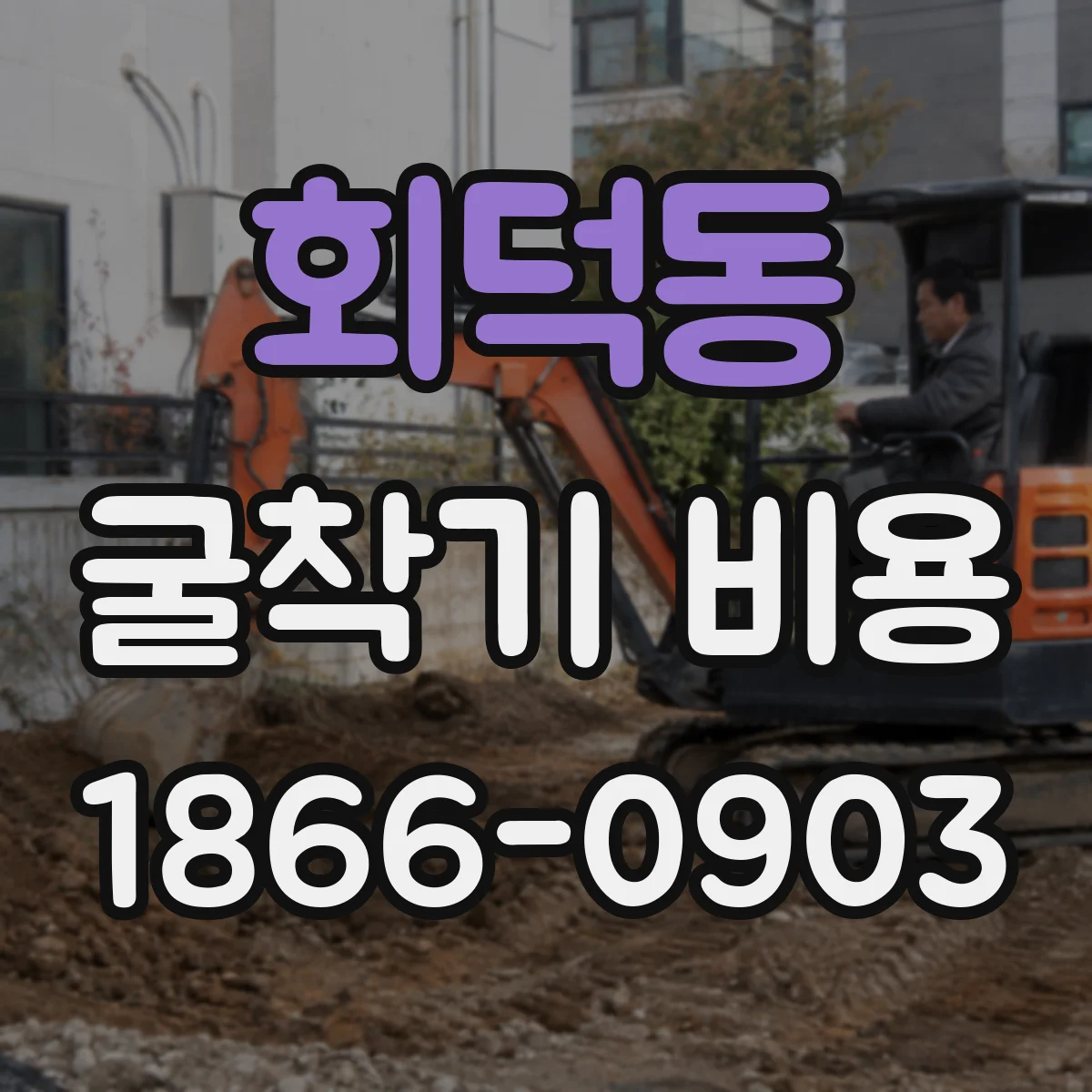 회덕동 굴착기 비용